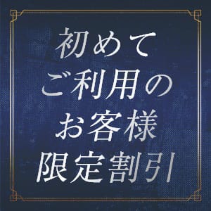 「大盤振る舞い！！☆ご新規様キャンペーン実施中★」05/21(木) 07:09 | 横浜人妻セレブリティ(ユメオト)のお得なニュース