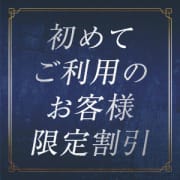 大盤振る舞い！！☆ご新規様キャンペーン実施中★|横浜人妻セレブリティ(ユメオト)
