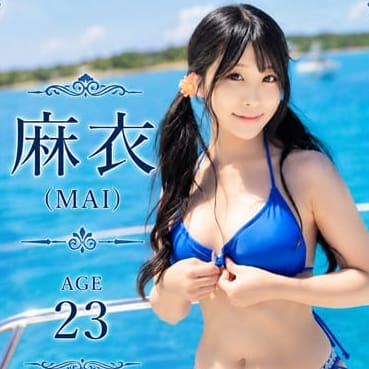 麻衣(まい)