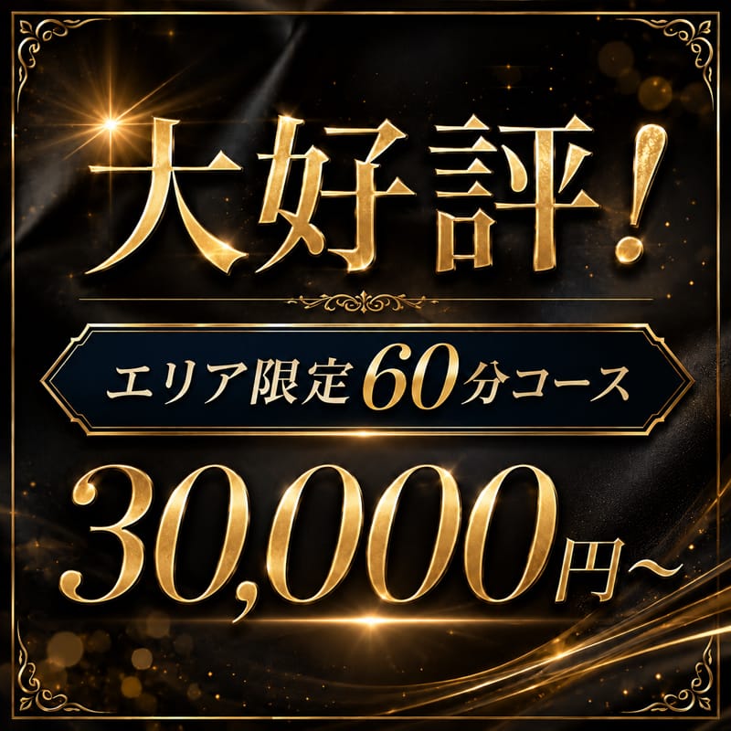 「大好評☆エリア限定！60分コース！」 | グランドオペラ横浜のお得なニュース