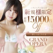 「ご新規様限定！最大15,000円OFF」05/24(土) 09:18 | グランドオペラ横浜のお得なニュース