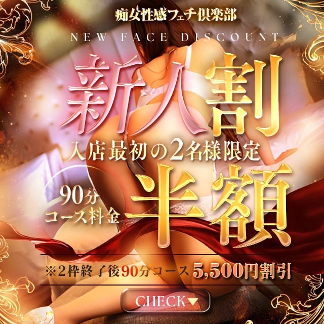 「コース料金最大半額でのご案内です♪」02/12(木) 22:05 | 横浜痴女性感フェチ倶楽部のお得なニュース