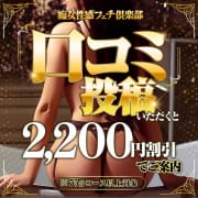 ◆口コミの投稿で、指名料をサービス致します◆|横浜痴女性感フェチ倶楽部