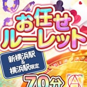 「新☆おまかせルーレット♪70分￥18,000の激得プランがバージョンアップ！」05/07(火) 18:14 | 素人美少女専門 新横浜アンジェリーク（アンジェリークグループ）のお得なニュース