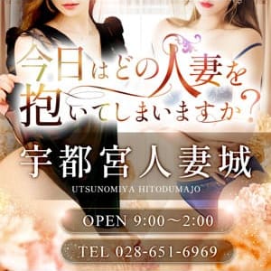 宇都宮人妻城 | 宇都宮人妻城(宇都宮)