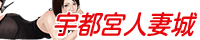 宇都宮人妻城
