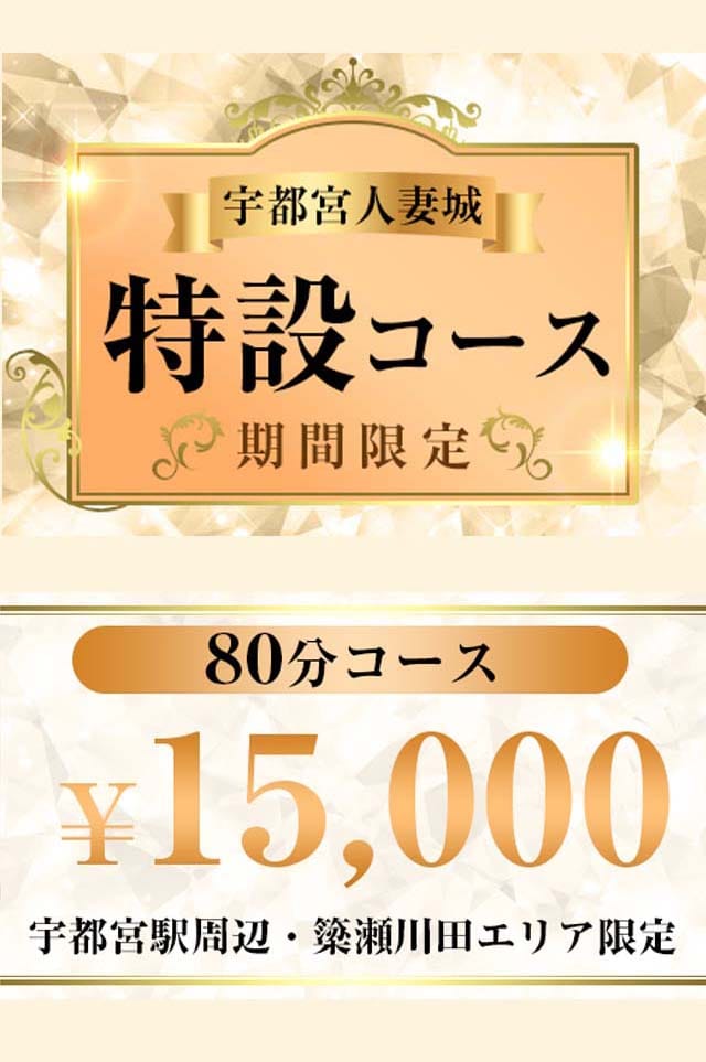 「期間限定！80分特設コース開催中！！」05/25(日) 00:11 | 宇都宮人妻城のお得なニュース
