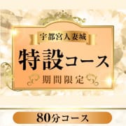 期間限定！80分特設コース開催中！！|宇都宮人妻城