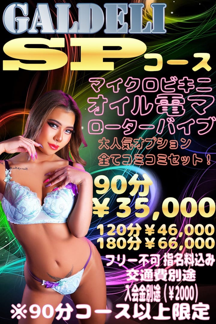 「大人気コース‼SPコース☆彡」07/09(水) 17:02 | ギャルデリのお得なニュース