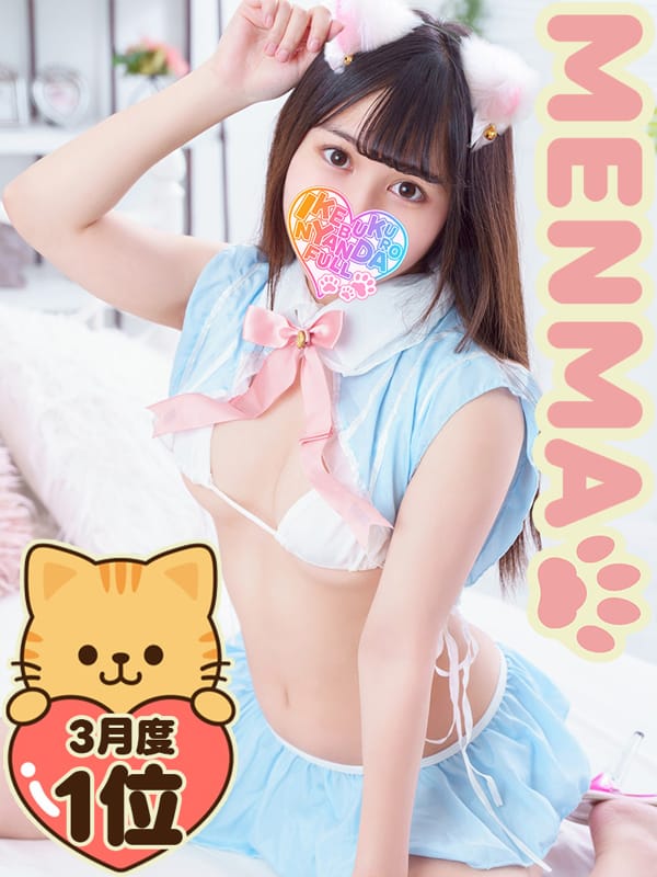 ミニミニめんま|にゃんだ☆Full☆Mixで評判の女の子