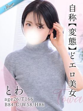 とわ|杉並デリヘルで今すぐ遊べる女の子
