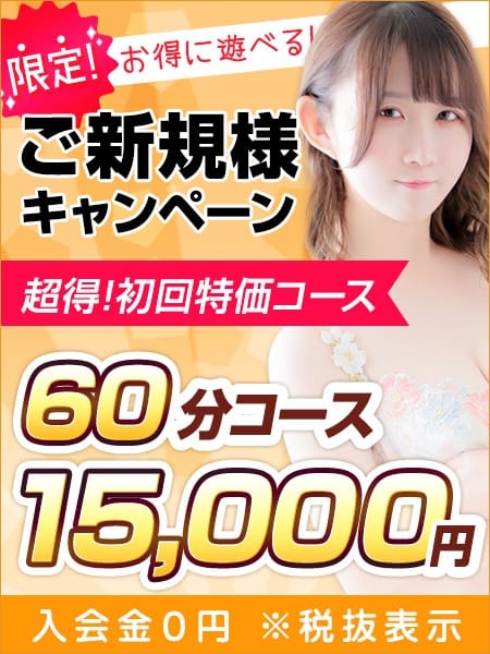 「な…なんと！60分15,000円(税別)で遊べます！コスパ最強のご新規様キャンペーン実施中！」05/14(水) 23:15 | 東京リップ 池袋店（リップグループ）のお得なニュース