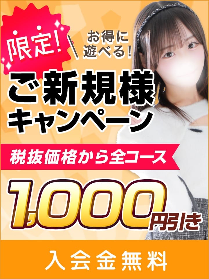 「な…なんと！60分15,000円(税別)で遊べます！コスパ最強のご新規様キャンペーン実施中！」04/22(水) 04:05 | 東京リップ 池袋店（リップグループ）のお得なニュース
