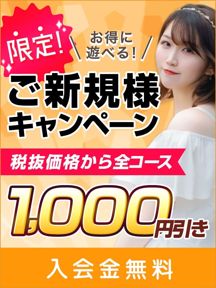 「な…なんと！60分15,000円(税別)で遊べます！コスパ最強のご新規様キャンペーン実施中！」07/21(火) 01:41 | 東京リップ 池袋店（リップグループ）のお得なニュース
