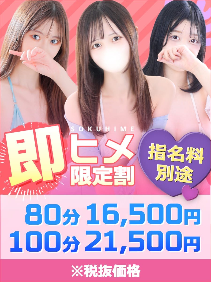「直ぐご案内可能だったら『即ヒメ限定割引』がお得！」05/16(土) 17:31 | 東京メンズボディクリニック TMBC 池袋店（リップグループ）のお得なニュース