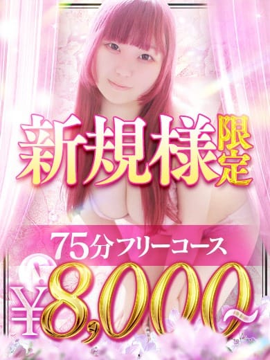 「ご新規様限定！75分フリーコース！8000円」04/21(火) 12:13 | 鶯谷サンキューのお得なニュース