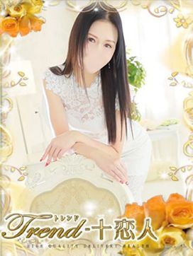 一条|十恋人~トレンド~で評判の女の子