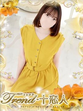 仲間|十恋人~トレンド~で評判の女の子