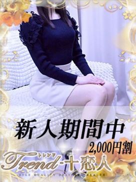 川奈|十恋人~トレンド~で評判の女の子