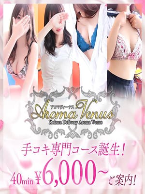 手コキ専門コース！！|Aroma Venusで評判の女の子