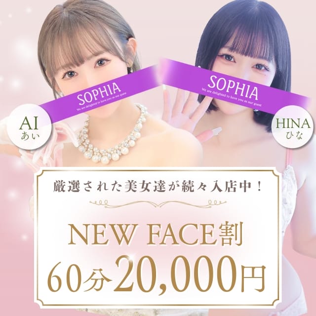 「★NEWFACE割★60分指名込20,000円★」12/10(水) 09:02 | SOPHIAのお得なニュース