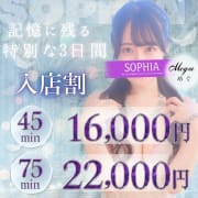 「SOPHIAお得情報！！入店割45分16,000円❤」12/10(水) 08:52 | SOPHIAのお得なニュース