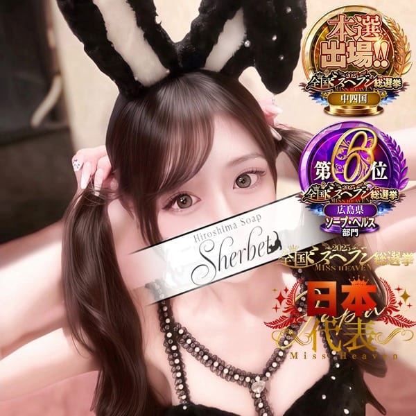 ゆう【VIPコース可能】【ね、ちゅーしよ？(熱中症)】 | Sherbet(広島市内)
