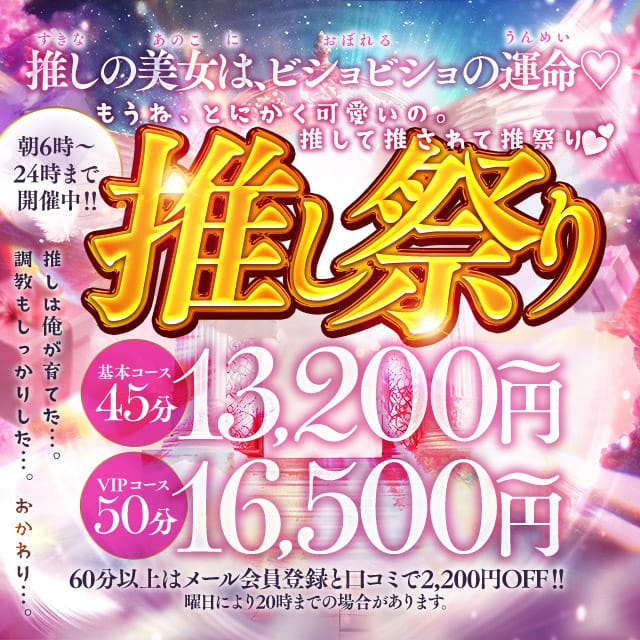 「推し祭り開催中！その場で登録しても、45分13,200～遊べちゃう！」04/20(日) 17:57 | Sherbetのお得なニュース