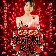 「欲情のお花見くじ」04/20(月) 17:35 | あ～イク 恋愛生 欲情の扉のお得なニュース