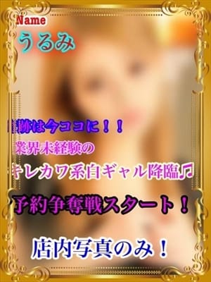 うるみ