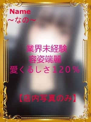 なの
