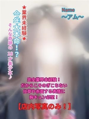 アム☆鉄板！未経験18才美少女