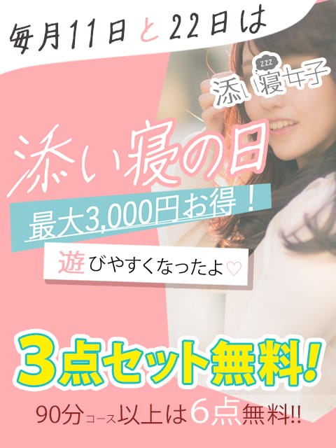 「11日、22日は添い寝の日」01/21(水) 01:23 | 赤坂 添い寝女子のお得なニュース