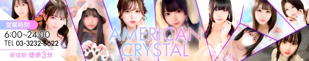 アメリカンクリスタル