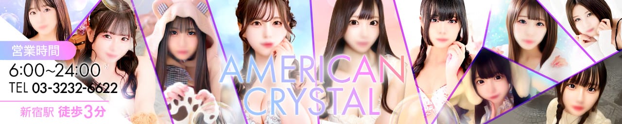 アメリカンクリスタル