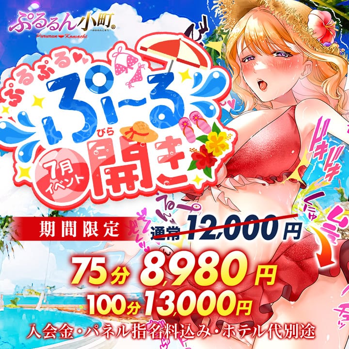「月間イベント♪」08/06(水) 06:03 | ぷるるん小町梅田店のお得なニュース