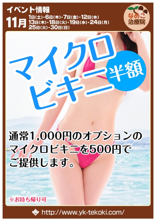 「■■■ マイクロビキニ半額 ■■■」11/10(月) 03:02 | なめこ治療院（横浜ハレ系）のお得なニュース