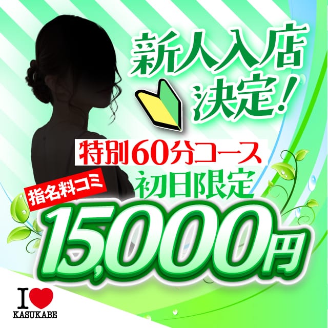 「☆新人入店特別60分コース☆」06/16(火) 14:17 | I♥KASUKABE（アイラブ春日部）のお得なニュース