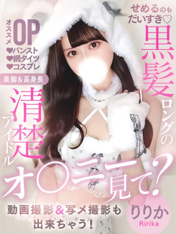 りりか※指名料未定