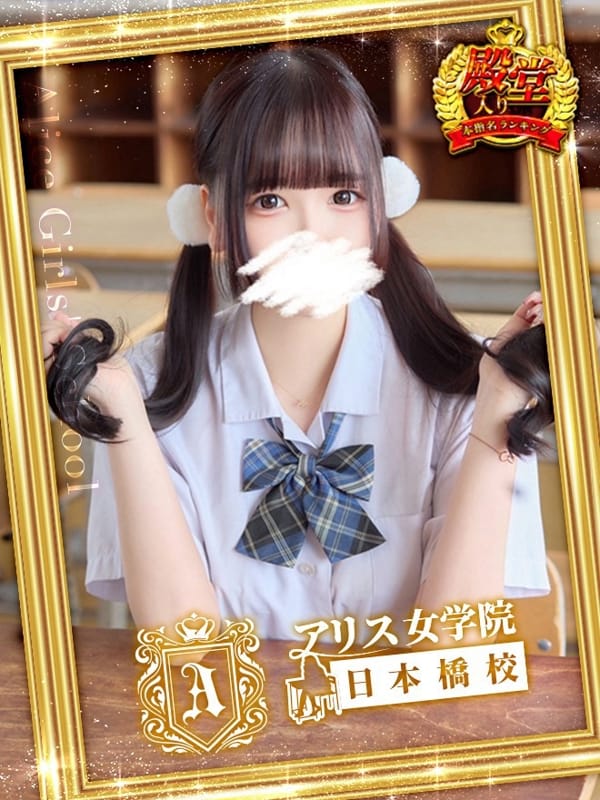 葉月 まこ｜アリス女学院 日本橋校 - 日本橋・千日前風俗