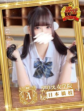 葉月 まこ|アリス女学院 日本橋校で評判の女の子