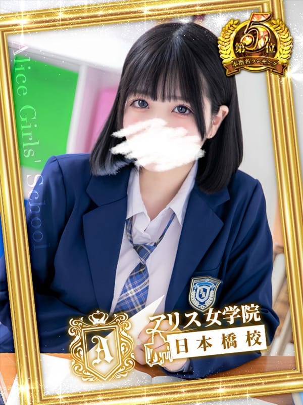天宮 りぼん|アリス女学院 日本橋校でおすすめの女の子