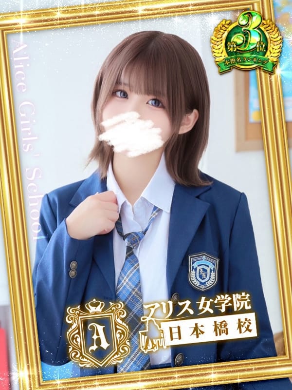 堀宮 のん|アリス女学院 日本橋校でおすすめの女の子