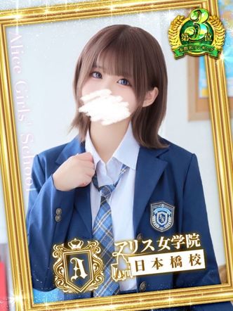 堀宮 のん|アリス女学院 日本橋校でおすすめの女の子