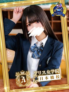 桜川 りお|アリス女学院 日本橋校で評判の女の子