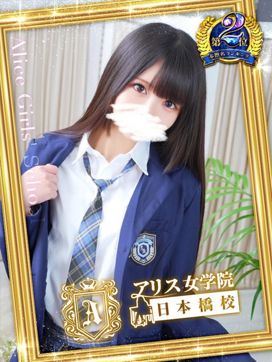桜川 りお|アリス女学院 日本橋校で評判の女の子