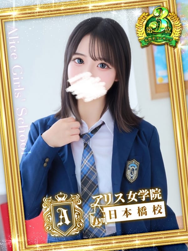 早川 りる|アリス女学院 日本橋校で評判の女の子