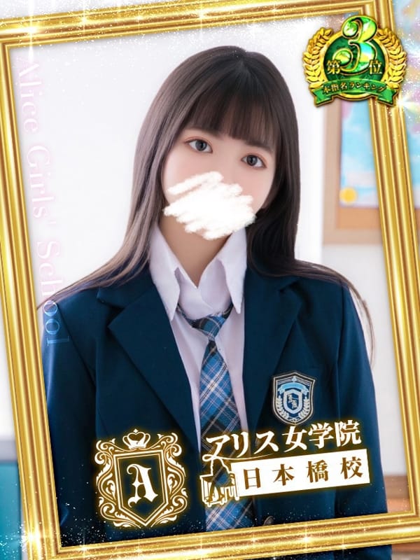 結川 いちか|アリス女学院 日本橋校で評判の女の子