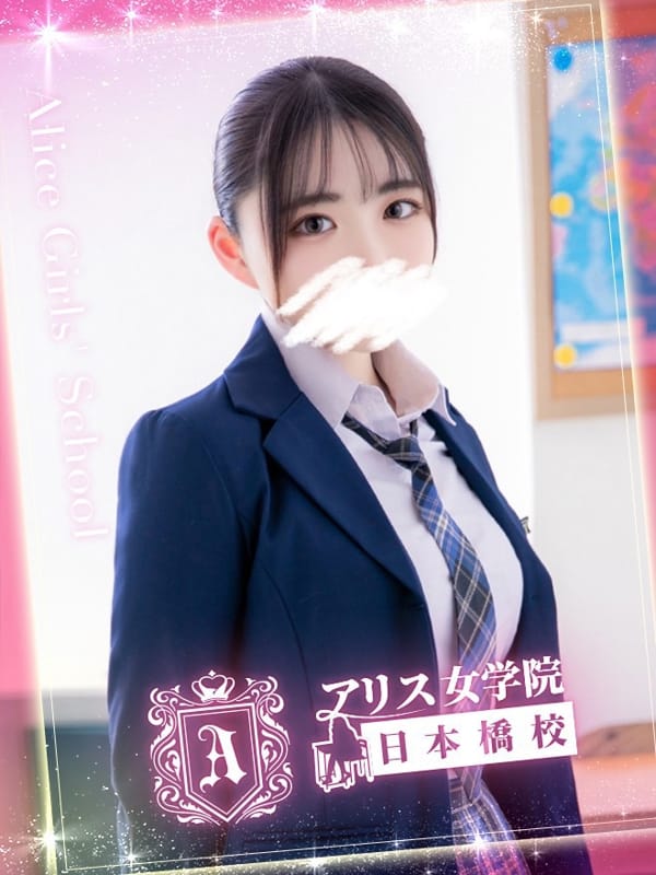大澤 まや|アリス女学院 日本橋校でおすすめの女の子