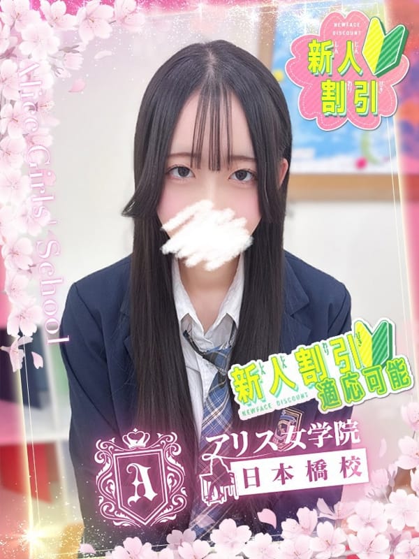 栄川 ゆのん|日本橋・千日前ホテヘルで今すぐ遊べる女の子